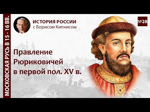 Видео: Правление Рюриковичей в первой половине XV века / лектор - Борис Кипнис / №28