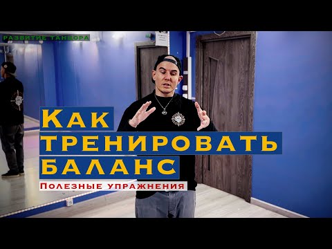 Видео: Как тренировать баланс и устойчивость | РАЗВИТИЕ ТАНЦОРА
