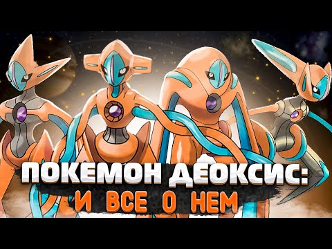 Видео: Покемон Деоксис. Deoxys и все о нем