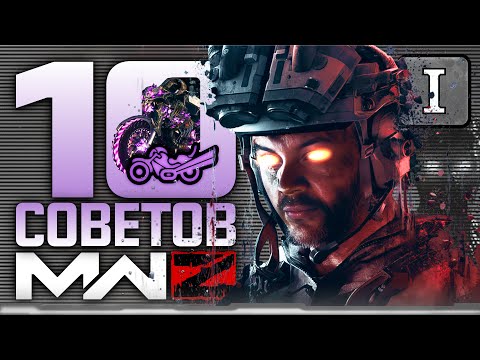 Видео: MODERN WARFARE ZOMBIES - 10 ПОЛЕЗНЫХ СОВЕТОВ в РЕЖИМЕ ЗОМБИ -  Часть Первая #cod #mw3 #mwz #tips