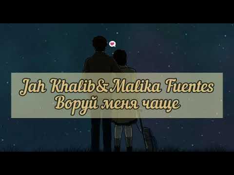 Видео: Jah Khalib & Malika Fuentes -  Воруй меня чаще [текст , lyrics]