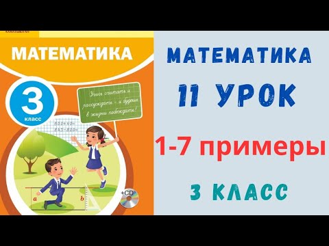 Видео: 3 класс 11 урок. Примеры 1,2,3,4,5,6,7. Математика
