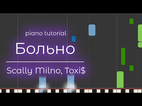 Видео: PIANO TUTORIAL | Больно - Scally Milano, Toxi$ | (на пианино)