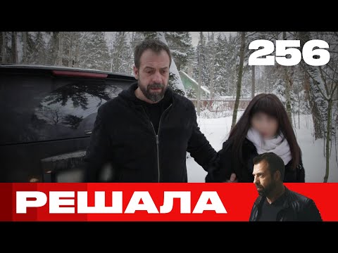 Видео: Решала | Сезон 12 | Выпуск 256
