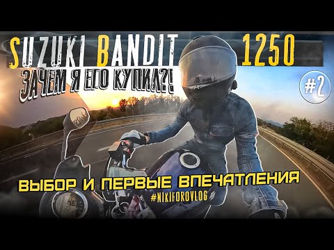 Видео: Покупка второго мотоцикла. Suzuki Bandit 1250. Купил хлам или?! Выбор и первые впечатления