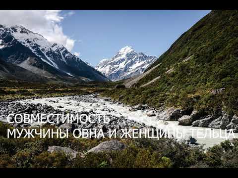 Видео: Совместимость мужчины Овна и женщины Тельца
