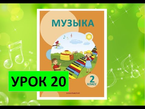 Видео: Уроки музыки. 2 класс. Урок 20. "Музыка и спорт"