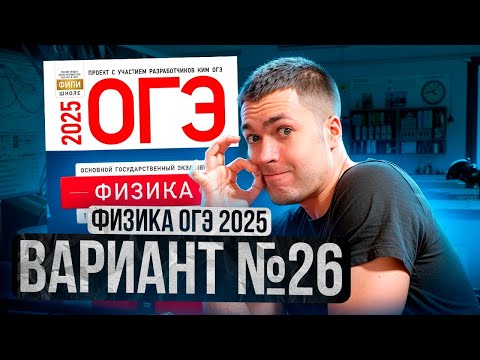 Видео: ФИЗИКА ОГЭ 2025 ВАРИАНТ 26 КАМЗЕЕВА РАЗБОР ЗАДАНИЙ | Владислав Перетрухин - Global_EE