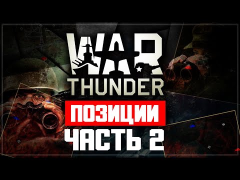 Видео: War Thunder - позиции на картах (вторая часть)