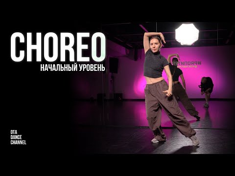 Видео: Хореография для начинающих | НАСТЯ РУД