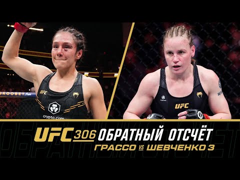 Видео: UFC 306 Обратный отсчет - Грассо vs Шевченко 3