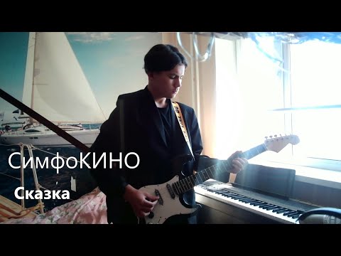 Видео: СимфоКИНО - Сказка | Кавер