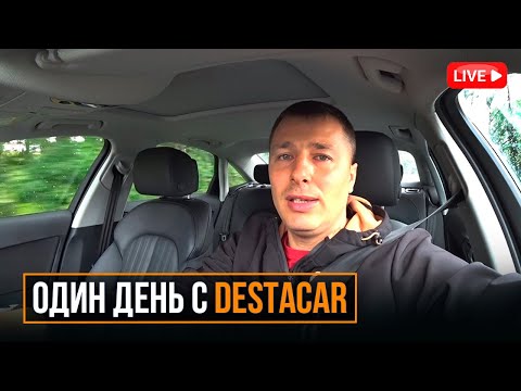 Видео: Один день с DESTACAR