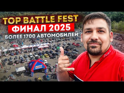 Видео: TOP BATTLE FEST ФИНАЛ 2025 / Более 1700 автомобилей на одной площадке