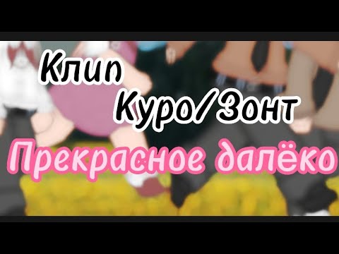 Видео: |Клип: прекрасное далëко| Куро/Зонт| ориг!!!!| AU: Детство| Не канон!!!!| ролевая|