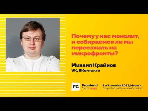 Видео: Почему у нас монолит, и собираемся ли мы переезжать на микрофронты? / Михаил Крайнов (VK, ВКонтакте)