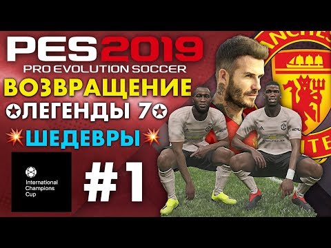 Видео: 🔥Карьера за МАНЧЕСТЕР ЮНАЙТЕД #1 (ВОЗВРАЩЕНИЕ ЛЕГЕНДЫ 7) ШЕДЕВРЫ💥 ✪ PES 2019 ✪