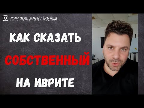 Видео: Как сказать "СОБСТВЕННЫЙ"