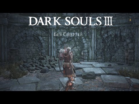 Видео: Dark souls 3 без смертей