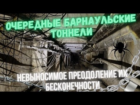 Видео: Система тоннелей под Барнаулом.Километры подземных сооружений.Куча мусора и тошнотворный запах.