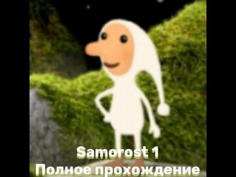 Видео: Полное прохождение Samorost 1