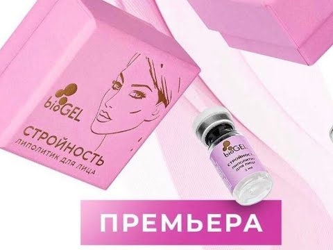 Видео: Мастер-класс для косметологов: Пептидный липолитик для лица Biogel "Стройность"