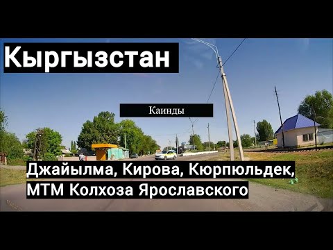 Видео: Первый раз по делам приехали обзор Кайнды, Джайылма, Кирова, Кюрпюльдек, МТМ Колхоза Ярославского