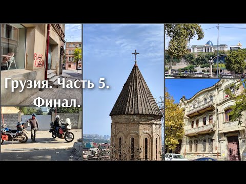 Видео: Часть 5. Мотопутешествие в Грузию.Тбилиси и домой)
