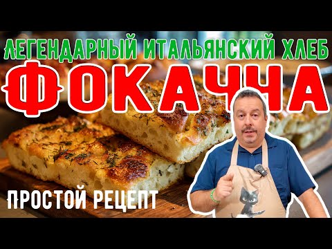 Видео: Фокачча, как в Италии: Простой рецепт лучшего итальянского хлеба.