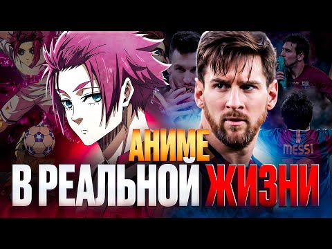 Видео: ИЩЕМ РЕАЛЬНЫХ ИГРОКОВ В АНИМЕ BLUE LOCK №2