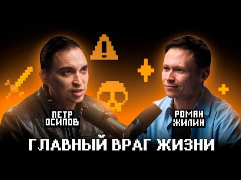 Видео: Жизнь без целей. Как перестать быть заложником результата? Подкаст с Романом Жилиным