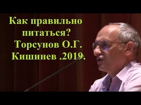 Видео: Как правильно питаться? Торсунов О.Г. Кишинев .2019.