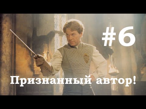 Видео: №6 Признанный автор (Фанфик Гарри Поттер)