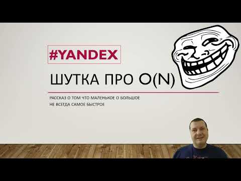 Видео: Троллинг на собеседовании. "Сверхбыстрый" алгоритм сортировки и огромное большое О (или наоборот)