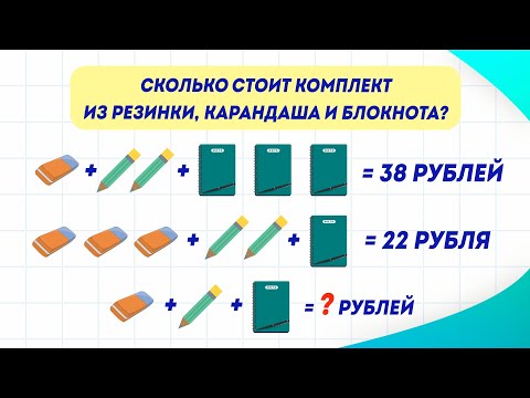 Видео: Задача на сообразительность. Решите? Сколько стоит комплект из резинки, карандаша и блокнота?