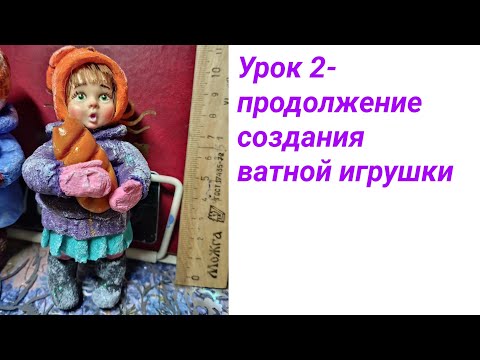 Видео: Урок 2 продолжение создания ватной игрушки