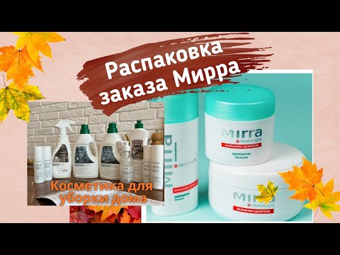 Видео: Распаковка заказа #Мирра. Экокосметика для уборки дома!