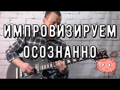 Видео: ОДНА ФИШЕЧКА ДЛЯ ОСОЗНАННОГО СОЛО | Lick'bez Guitar