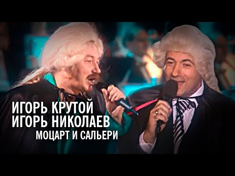 Видео: Игорь Крутой и Игорь Николаев - Моцарт и Сальери