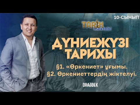 Видео: Дүниежүзі тарихы. 10-сынып. §1. «Өркениет» ұғымы. §2. Өркениеттердің жіктелуі.