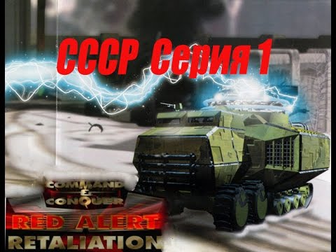 Видео: проходим Red Alert Retaliation PS1 -  1 серия СССР
