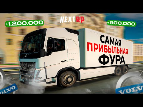 Видео: САМАЯ ПРИБЫЛЬНАЯ ФУРА! | НОВАЯ ФУРА Volvo FH, НА NEXTRP