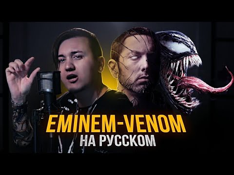 Видео: EMINEM - VENOM | Кавер на русском | Cover RUS | Перевод | Эминем Веном | Женя Hawk