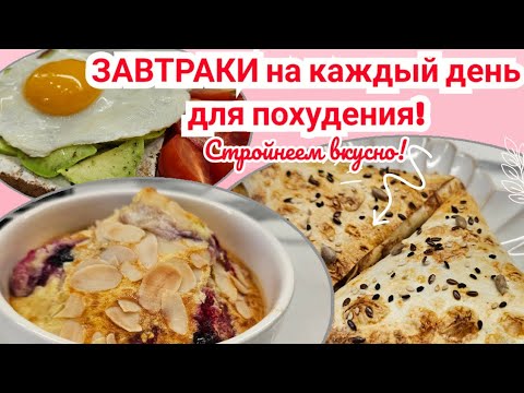 Видео: 🔥Подборка ЗАВТРАКОВ для ПОХУДЕНИЯ и ПРАВИЛЬНОГО ПИТАНИЯ!🥗
