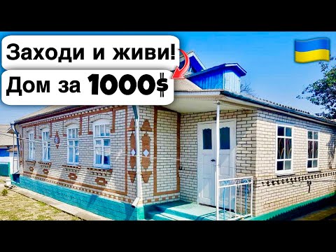 Видео: 🇺🇦 Заходи и живи! Дом в селе за 1000$ Продажа недвижимости за копейки! Всё есть Уютное тихое село!