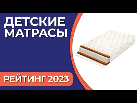 Видео: ТОП—7. Лучшие детские матрасы [60, 70, 80, 90 см]. Рейтинг 2023 года!