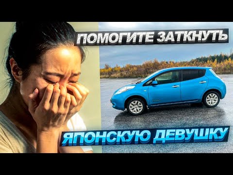 Видео: НАСТРОИЛИ ВРЕМЯ НА НИССАН ЛИФ / ОТКЛЮЧИЛИ GPS / КУПИЛИ КОВРИКИ / КАК ОТКЛЮЧИТЬ ЯПОНСКУЮ ЖЕНЩИНУ ?