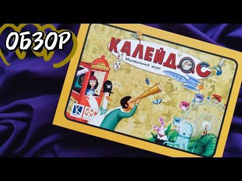 Видео: Калейдос 🦊 обзор настольной игры