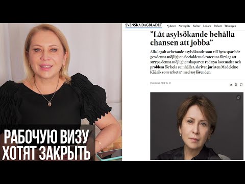Видео: Рабочу визу в Швеции хотят закрыть