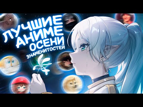 Видео: ТОП АНИМЕ ОТ ЗНАМЕНИТОСТЕЙ! (Осень 2023) / ЭТО НАДО ПОСМОТРЕТЬ!